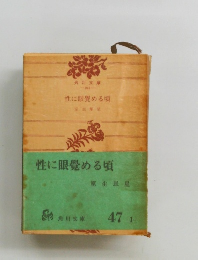 性に眼覚める頃