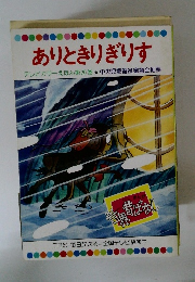 ありときりぎりす