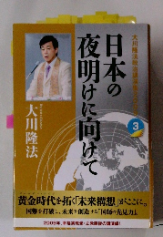 日本の夜明けに向けて