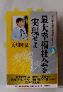 最大幸福社会を実現せよ