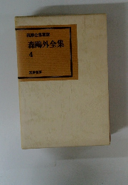 森鴎外全集　4