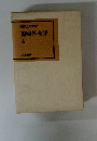 森鴎外全集　4