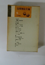 宮澤賢治全集　6