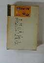 宮澤賢治全集　6