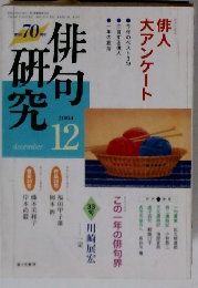 俳句研究　2004年12月号