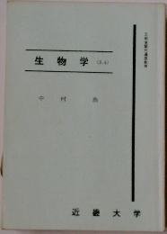 生物学　(3.4)