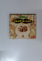 どんぐりみーつけた　11