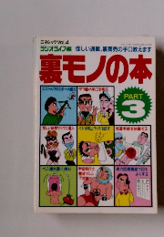 裏モノの本 3