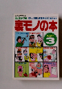 裏モノの本 3