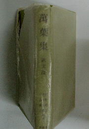 萬葉集　武文斎