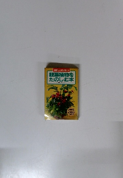 講談社の花手帳-2　観葉植物をたのしむ本