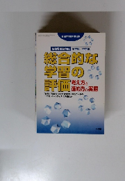 総合的な学習の評価
