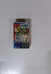 ちょっとミズッコイ 儲け方　