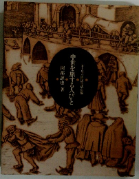 中世を旅する人びと
