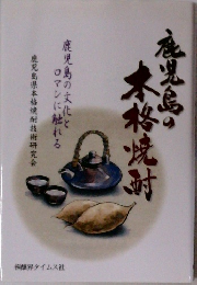 鹿児島の本格焼酎