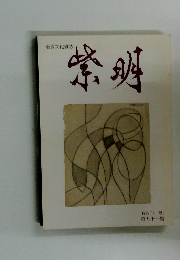 紫明　藝術文化雜誌　第五十一號　特集「目・眼」