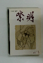 紫明　藝術文化雜誌　第五十一號　特集「目・眼」
