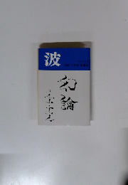 波 1992年6月号