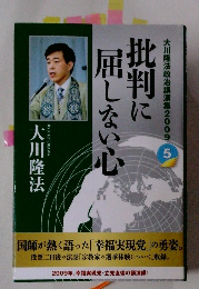 批判に屈しない心 