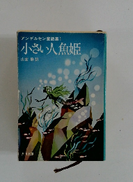 アンデルセン童話集1　小さい人魚姫