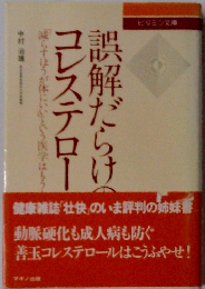 誤解だらけのコレステロー