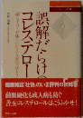 誤解だらけのコレステロー