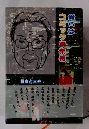 俺らはコミック編集長