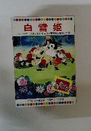 まんが世界昔ばなし　白雪姫