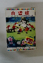 まんが世界昔ばなし　白雪姫