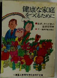 健康な家庭をつくるために