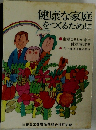 健康な家庭をつくるために