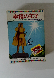 幸福の王子　テレビカラーえほん第21巻　中央児童福祉審議会推薦