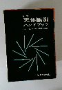 新版 天体観測 ハンドブック 「天文年鑑」を100%活用するために