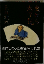 虫けら太平記