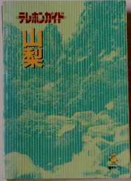 テレホンガイド　山梨