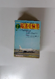 電波受験界　1975年2月