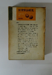 宮澤賢治研究　別巻