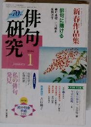 俳句研究　新春作品集　私の俳句発見　2004年1月
