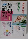 俳句研究　新春作品集　私の俳句発見　2004年1月