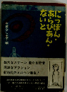 にっぽん・あらびあん・ないと