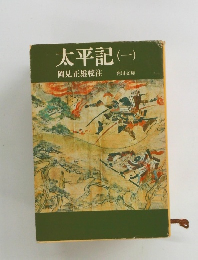 太平記(一)