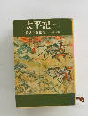 太平記(一)