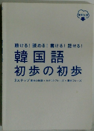 韓国語 初歩の初歩