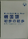 韓国語 初歩の初歩