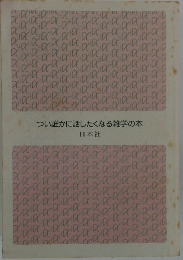 つい誰かに話したくなる雑学の本