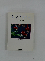 シンフォニー きのゆり詩集