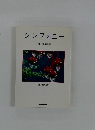 シンフォニー きのゆり詩集
