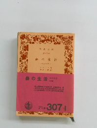 森の生活　ウォールデン