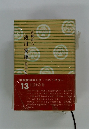 徳川家康　13 花茶の巻