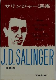 サリンジャー選集　第4巻